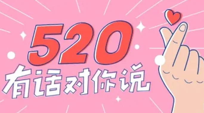 520表白你丨爱不只今日限定