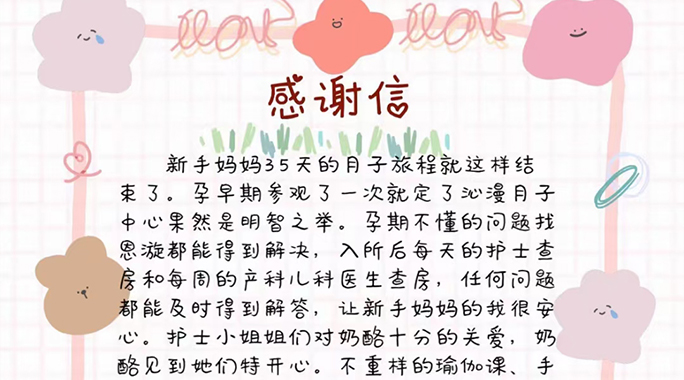 奶酪妈妈感谢信